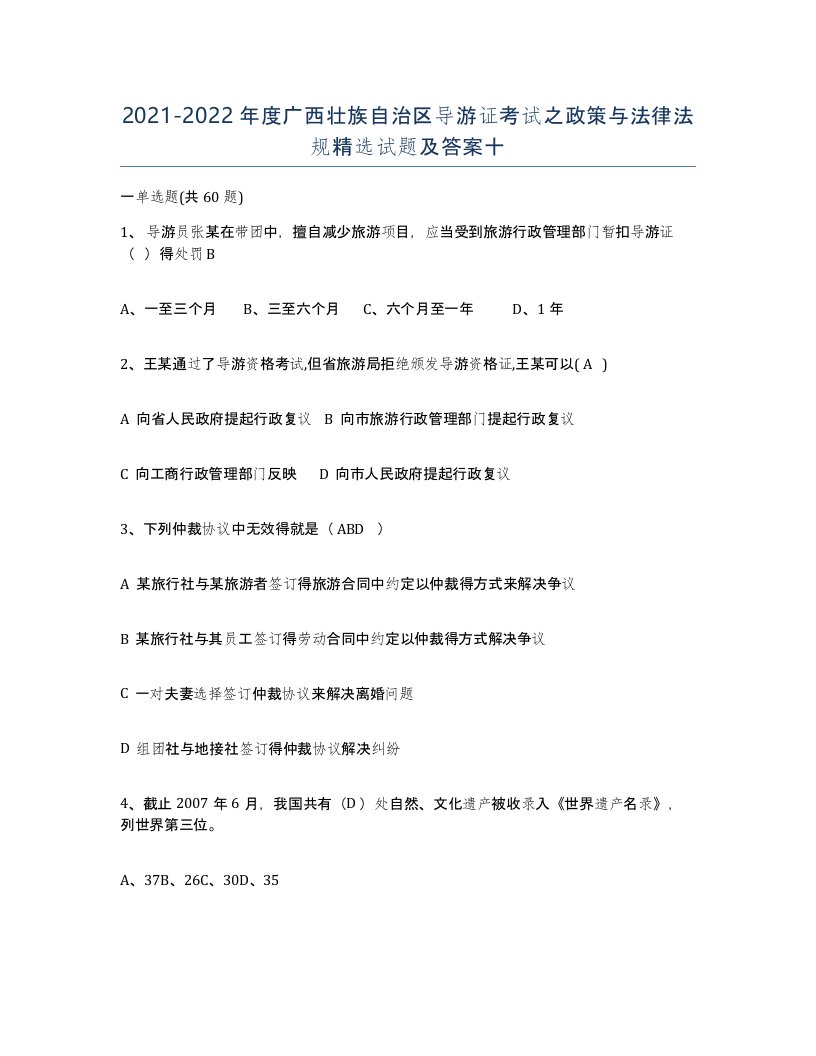 2021-2022年度广西壮族自治区导游证考试之政策与法律法规试题及答案十