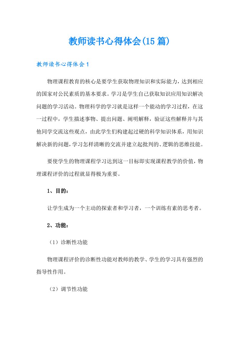 教师读书心得体会(15篇)