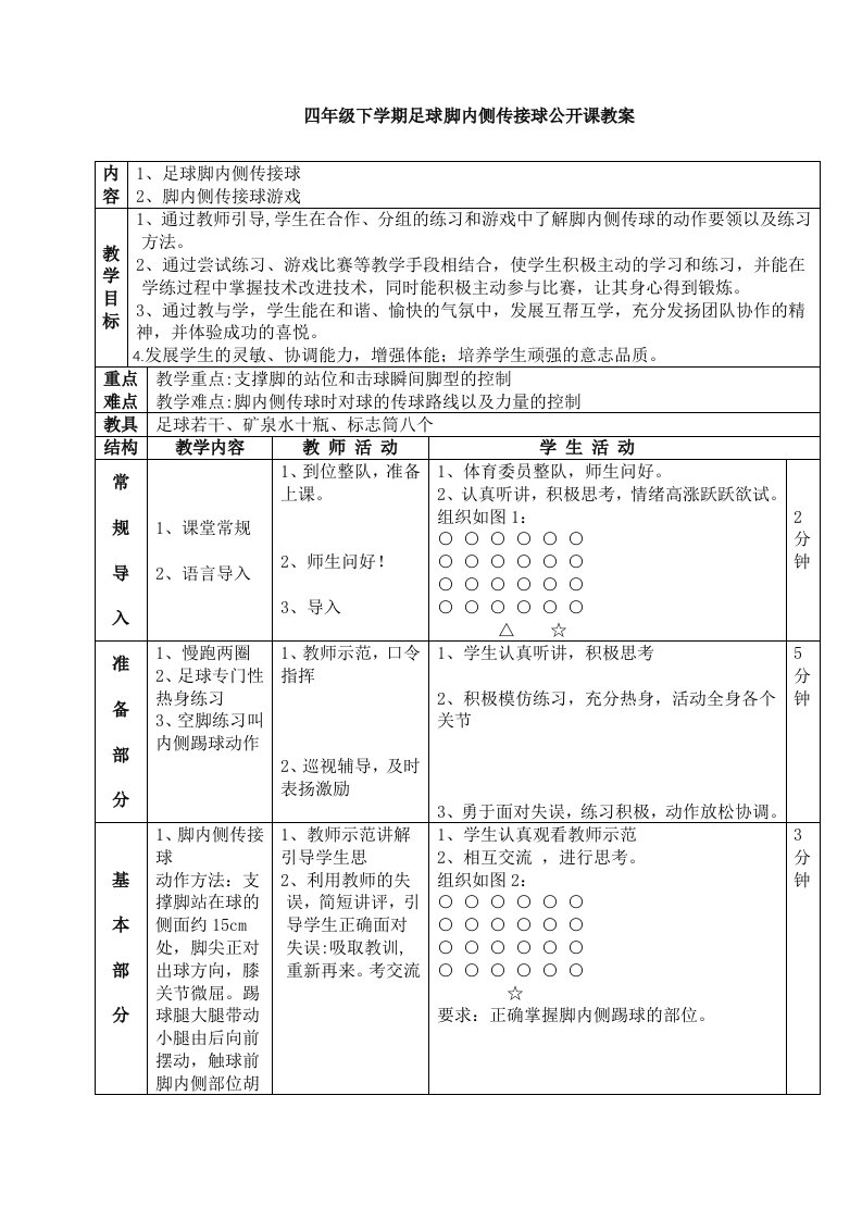 小学四年级体育足球脚内侧传接球教案