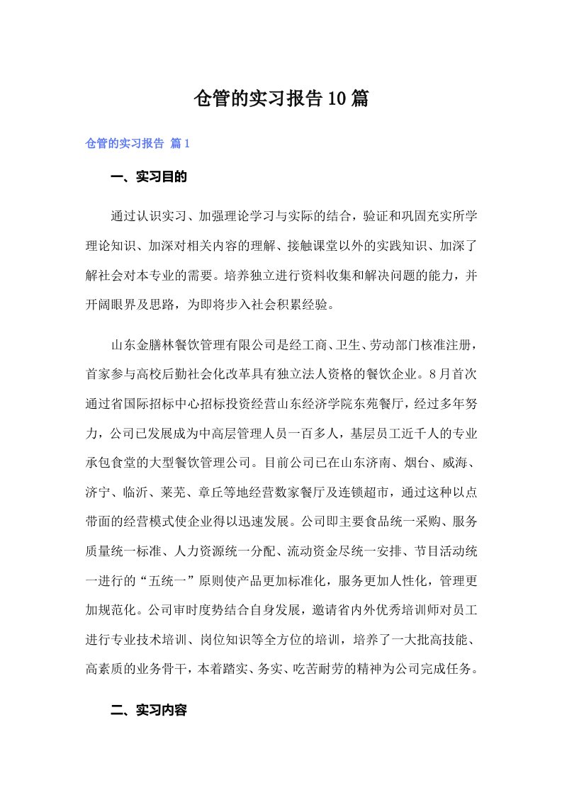 仓管的实习报告10篇