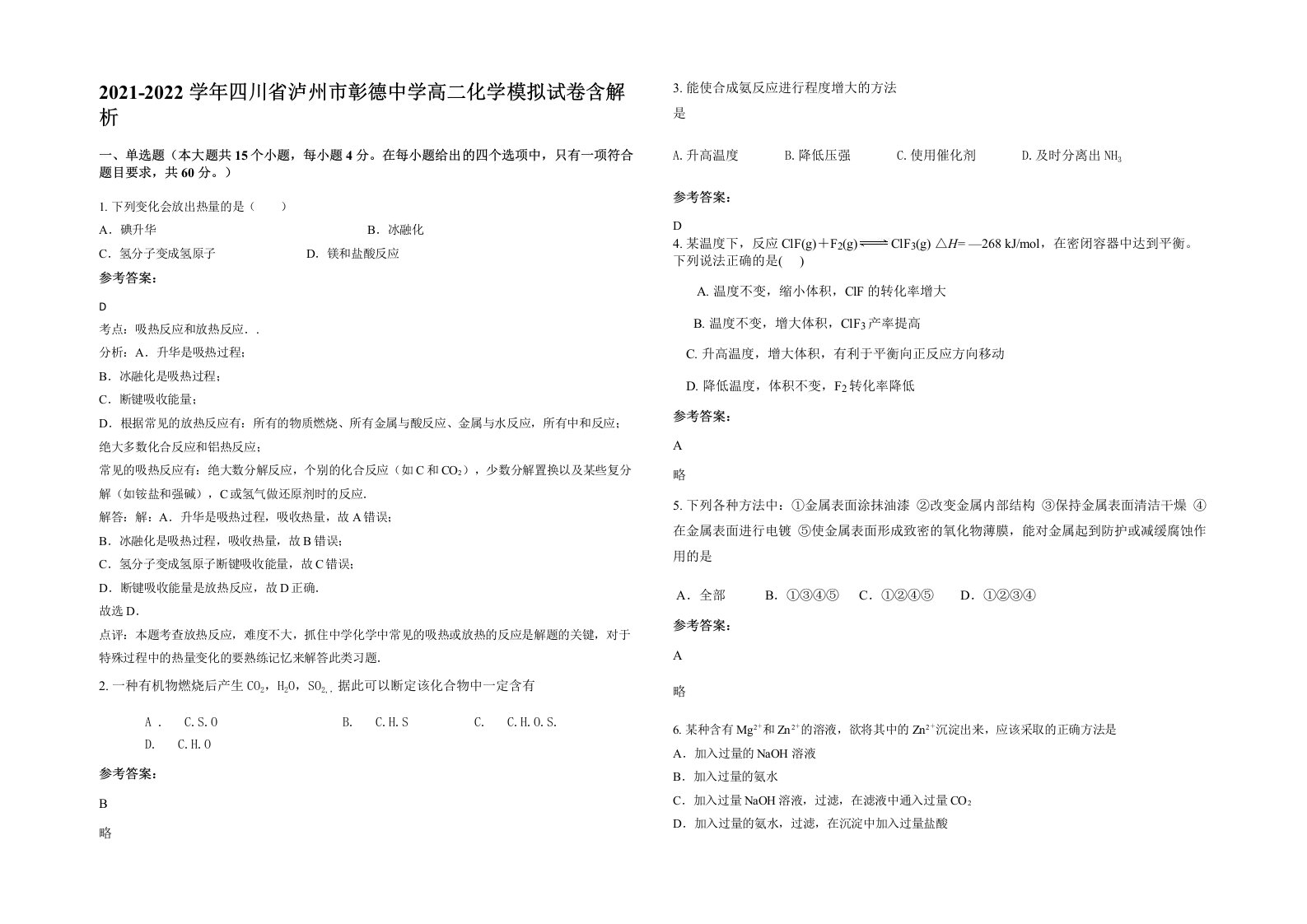 2021-2022学年四川省泸州市彰德中学高二化学模拟试卷含解析