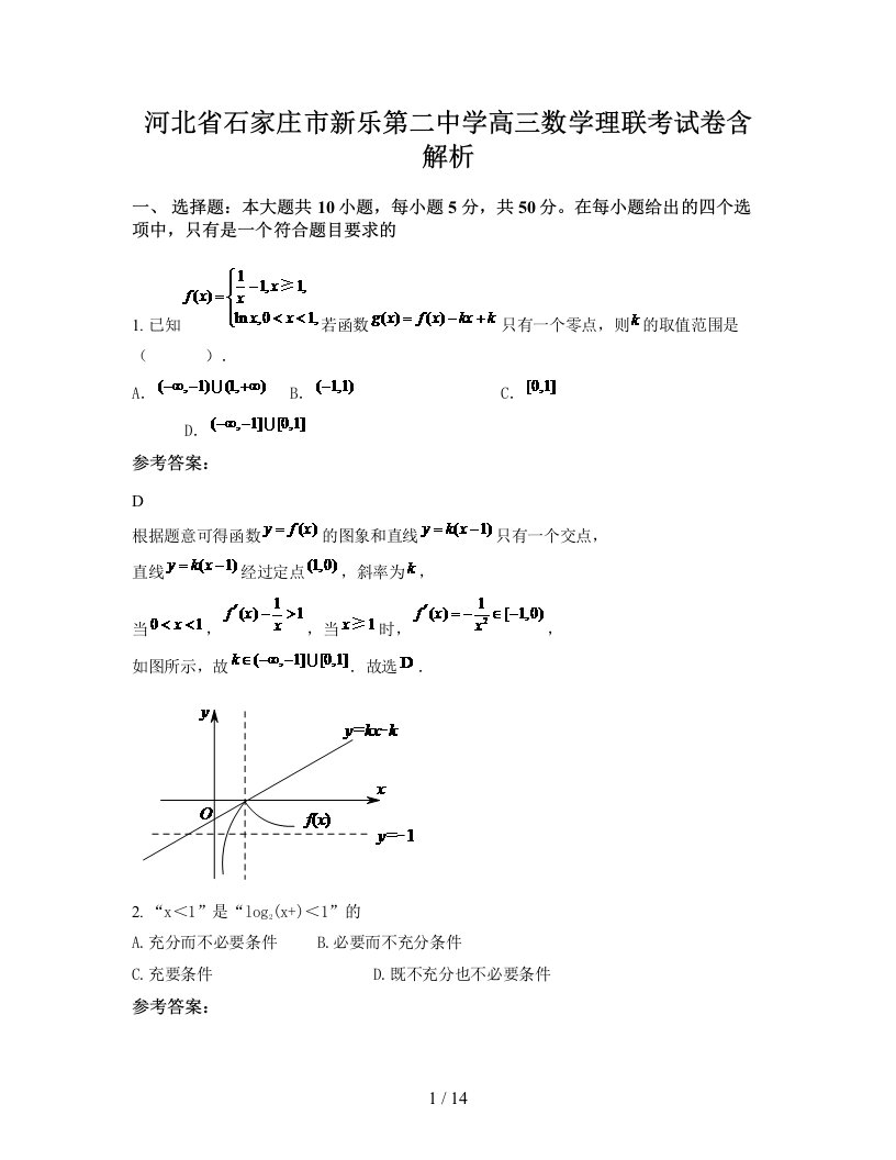 河北省石家庄市新乐第二中学高三数学理联考试卷含解析