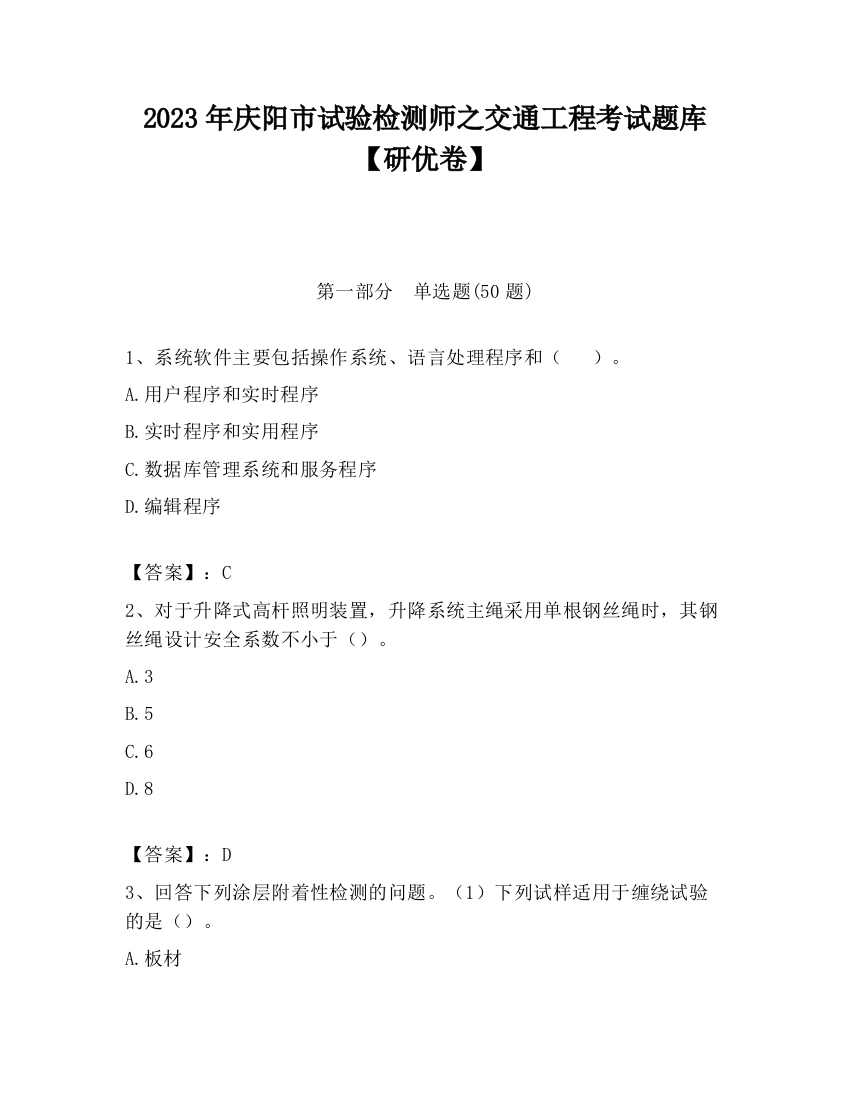 2023年庆阳市试验检测师之交通工程考试题库【研优卷】