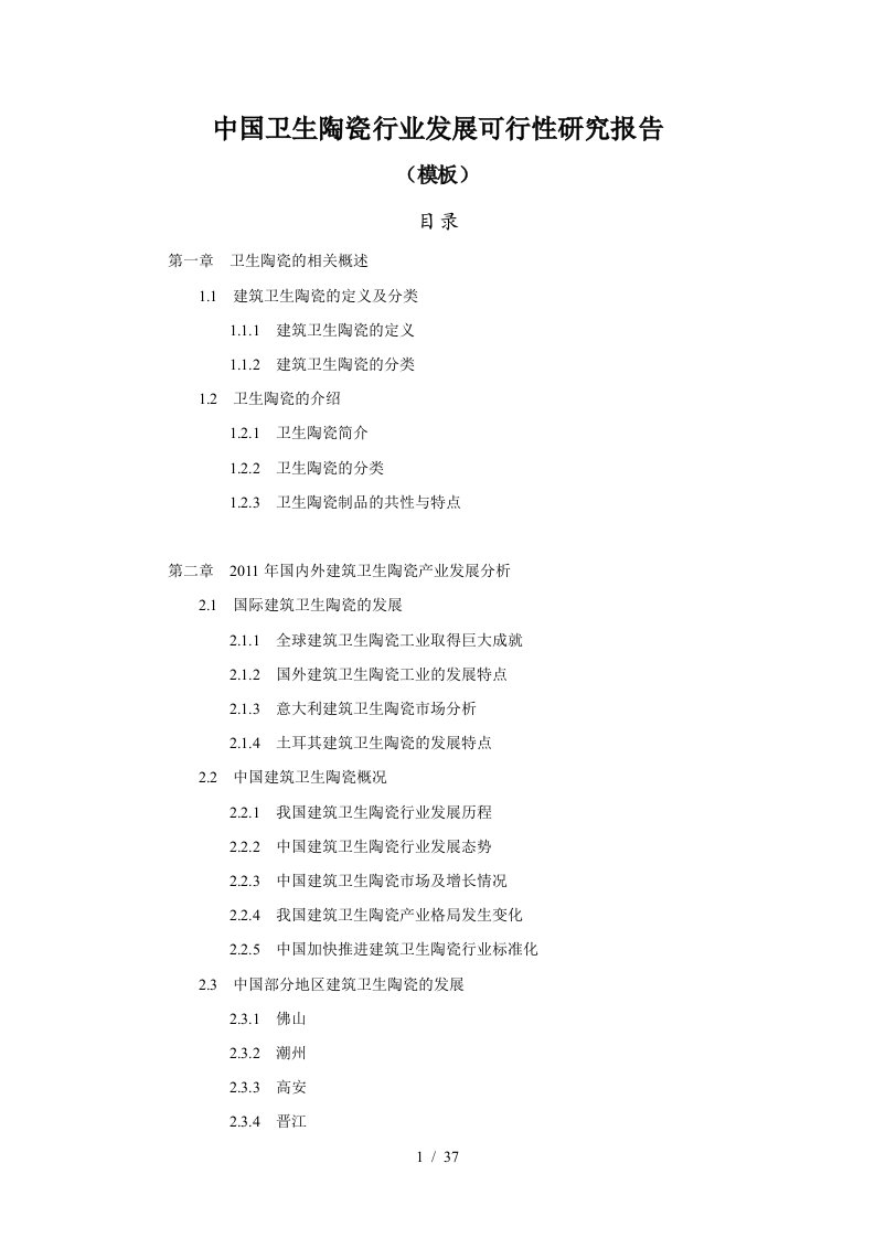 中国卫生陶瓷行业发展可行性研究报告