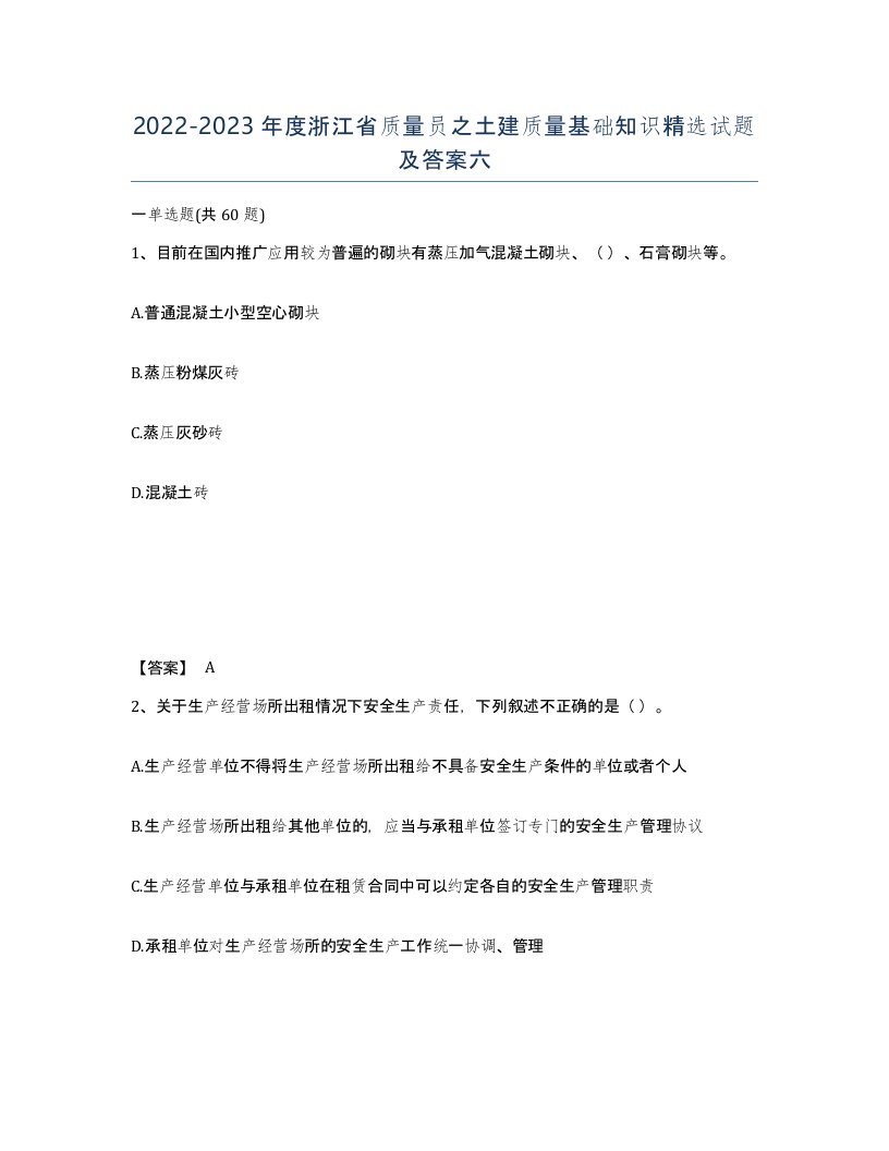 2022-2023年度浙江省质量员之土建质量基础知识试题及答案六