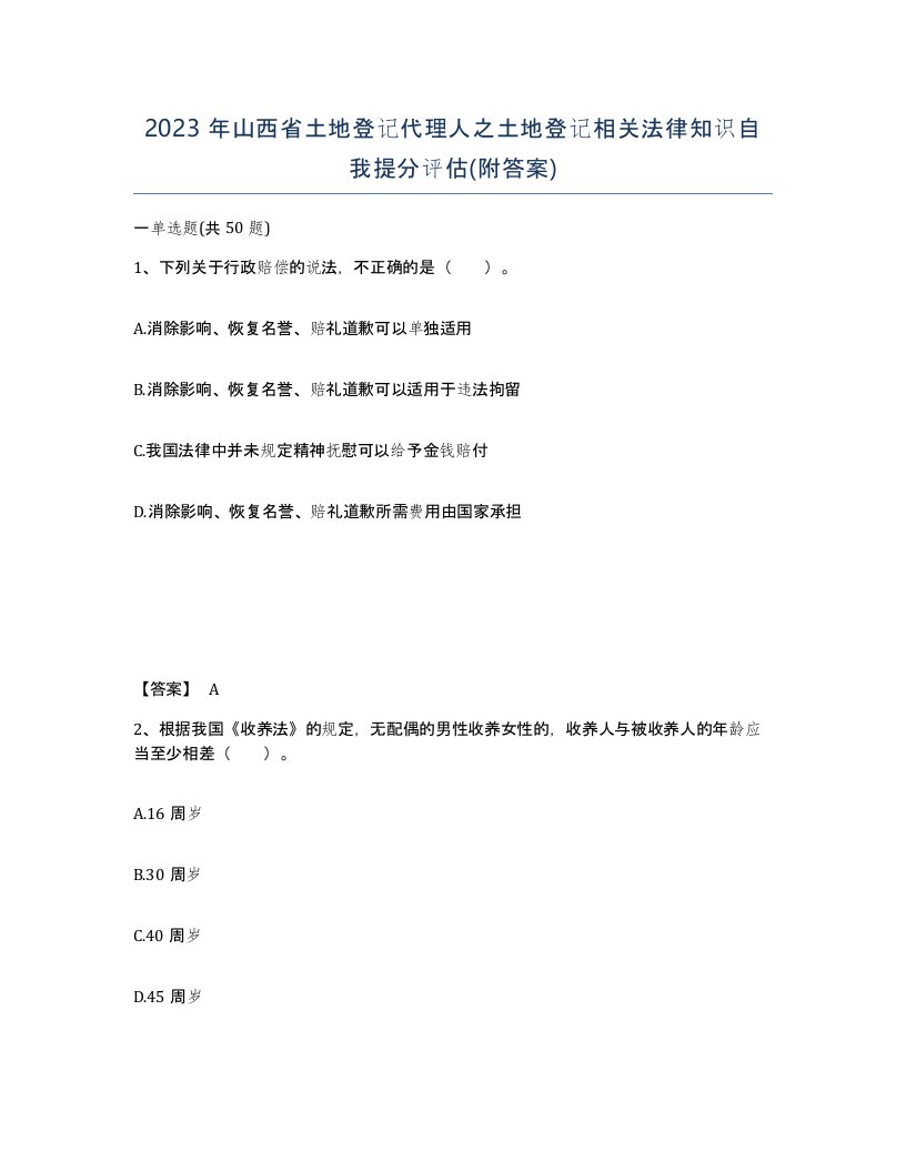 2023年山西省土地登记代理人之土地登记相关法律知识自我提分评估附答案