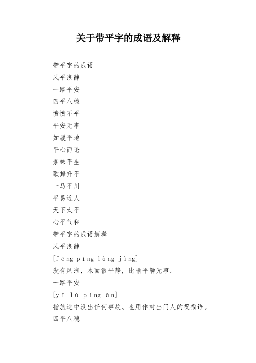 关于带平字的成语及解释