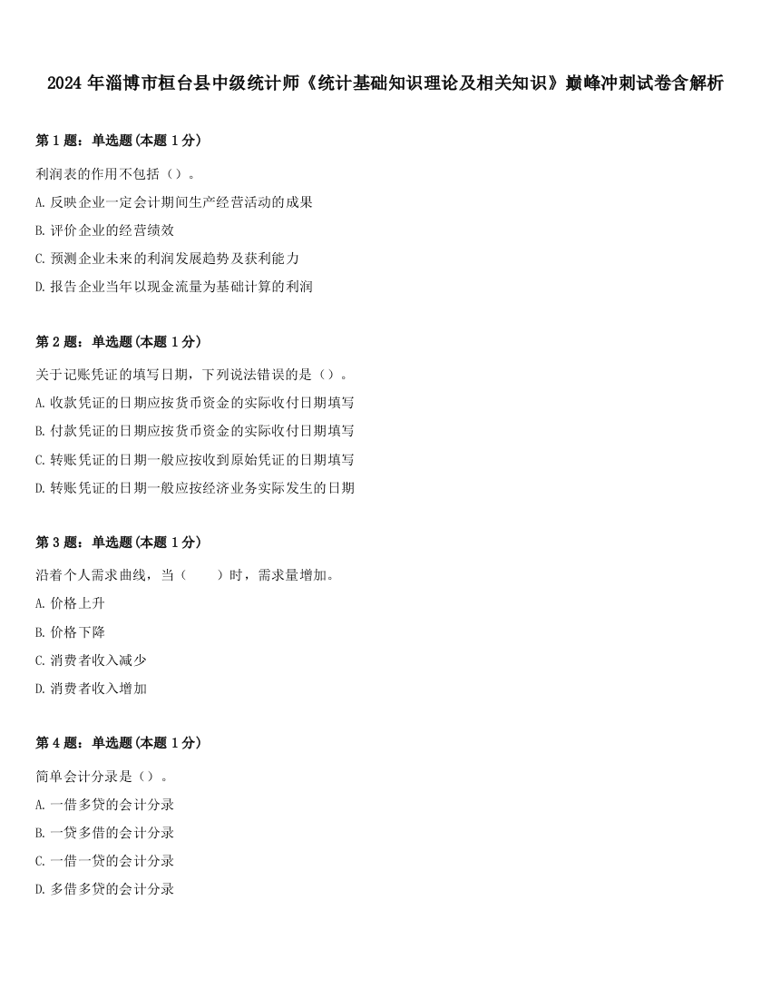 2024年淄博市桓台县中级统计师《统计基础知识理论及相关知识》巅峰冲刺试卷含解析