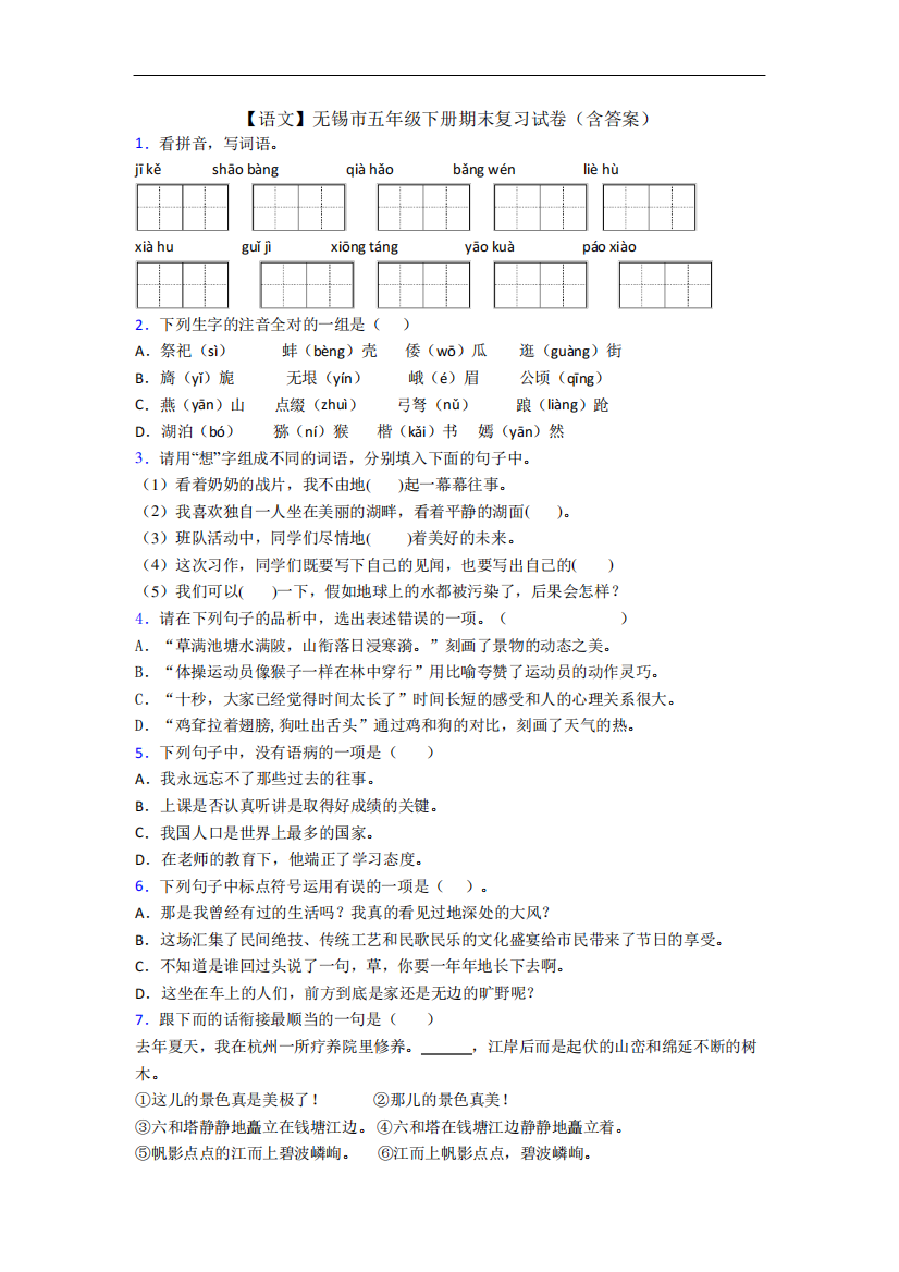 【语文】无锡市五年级下册期末复习试卷(含答案)