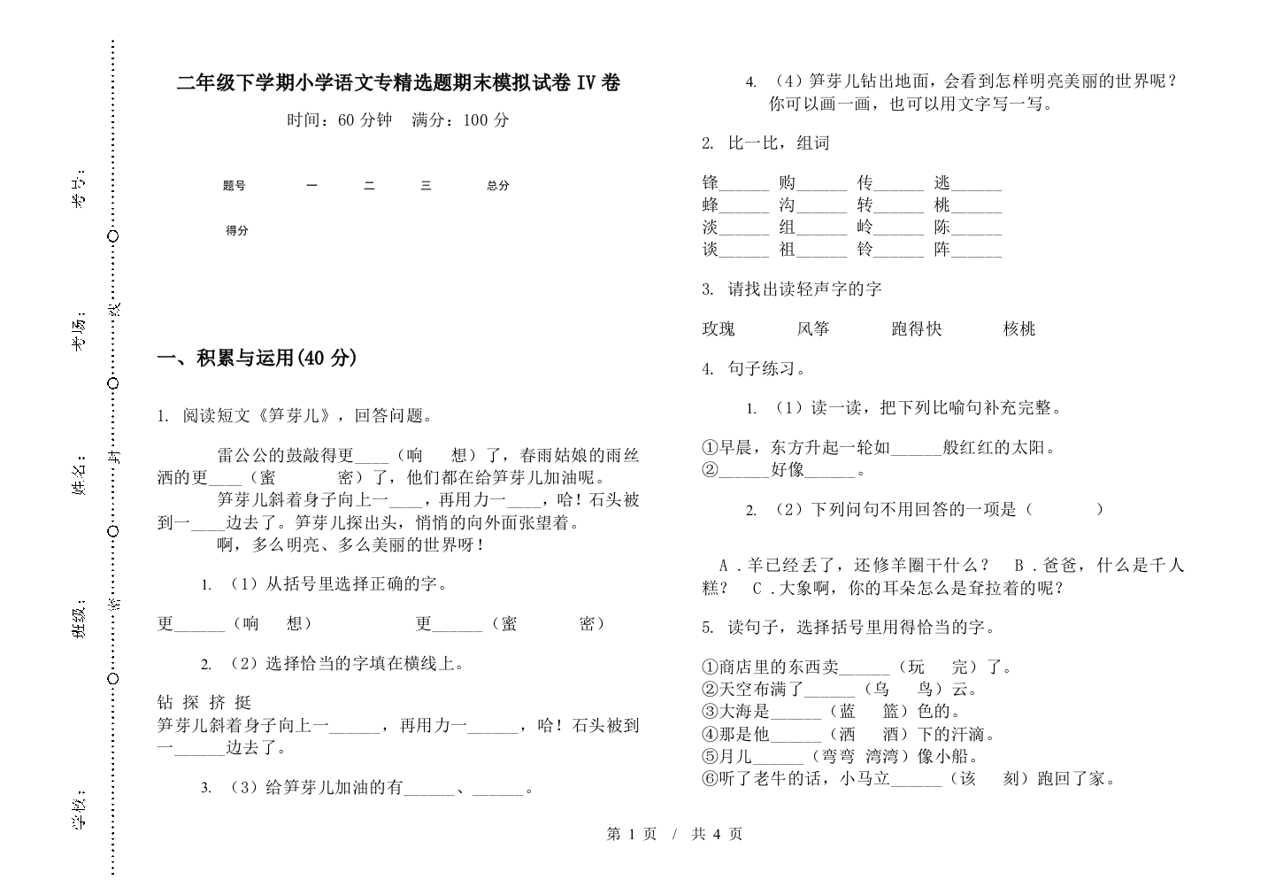 二年级下学期小学语文专精选题期末模拟试卷IV卷