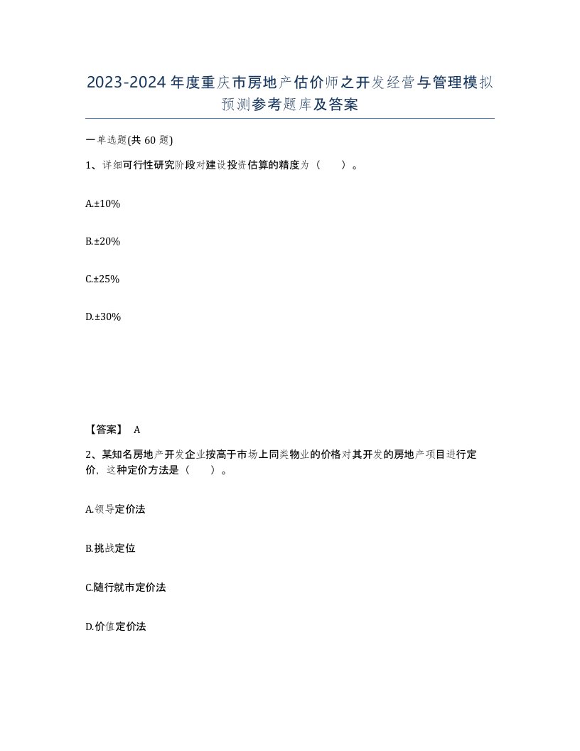 2023-2024年度重庆市房地产估价师之开发经营与管理模拟预测参考题库及答案