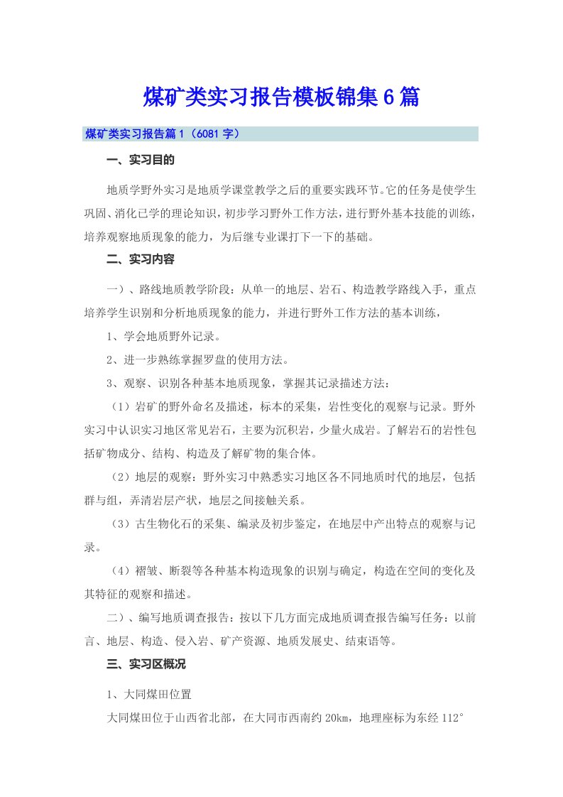 煤矿类实习报告模板锦集6篇