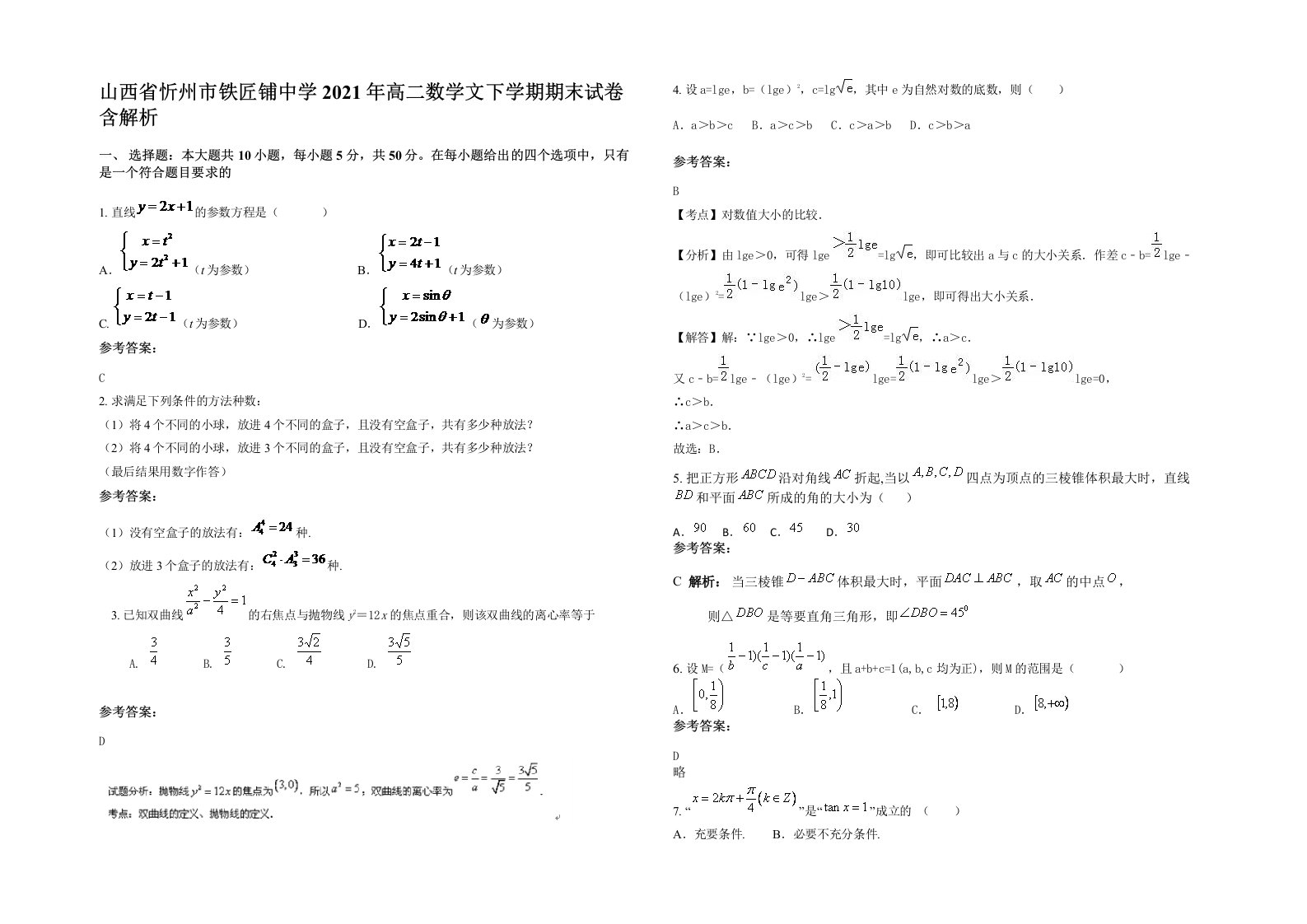 山西省忻州市铁匠铺中学2021年高二数学文下学期期末试卷含解析