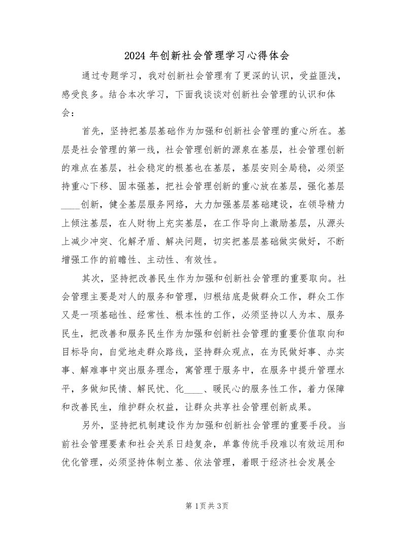 2024年创新社会管理学习心得体会（2篇）