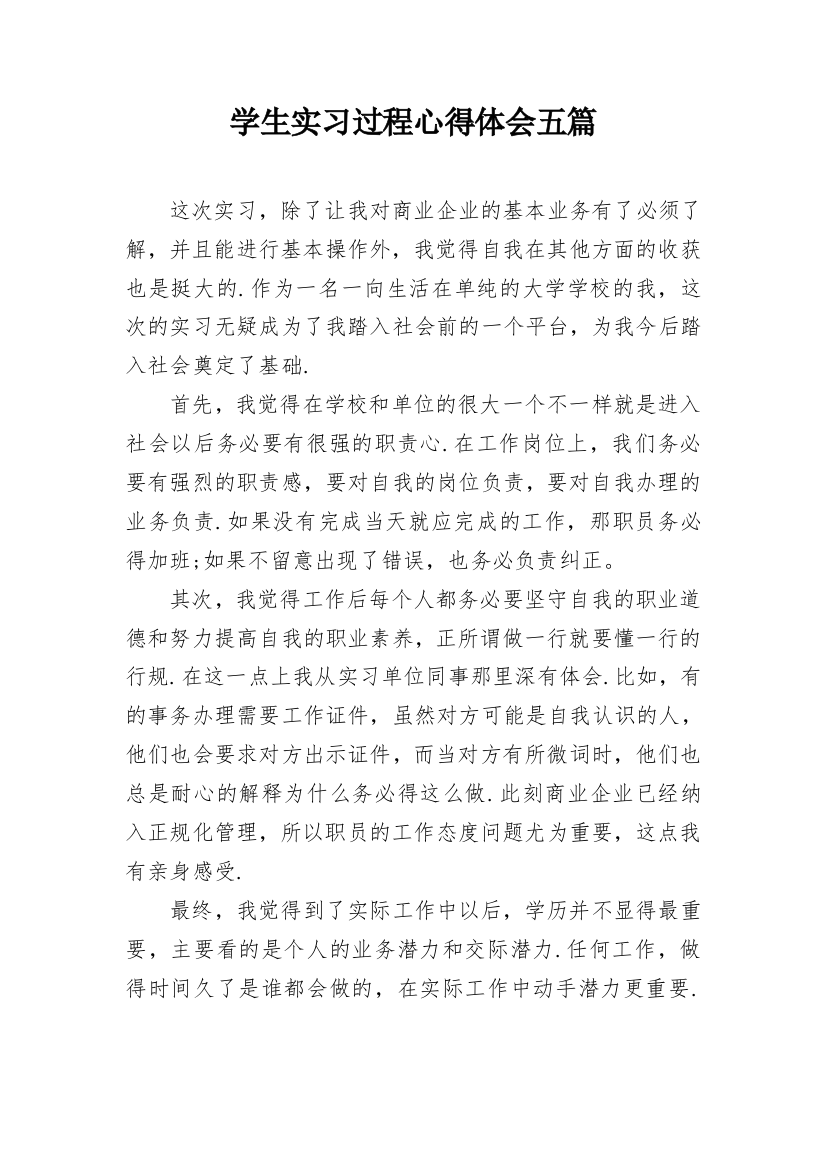 学生实习过程心得体会五篇