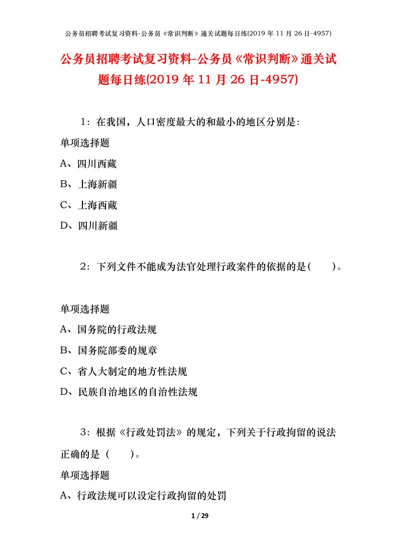 公务员招聘考试复习资料-公务员常识判断通关试题每日练2019年11月26日-4957