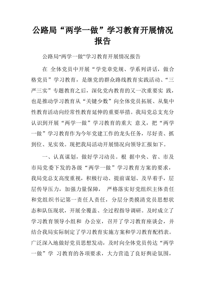 公路局“两学一做”学习教育开展情况报告.doc