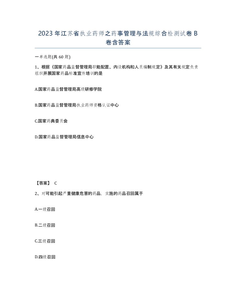 2023年江苏省执业药师之药事管理与法规综合检测试卷B卷含答案