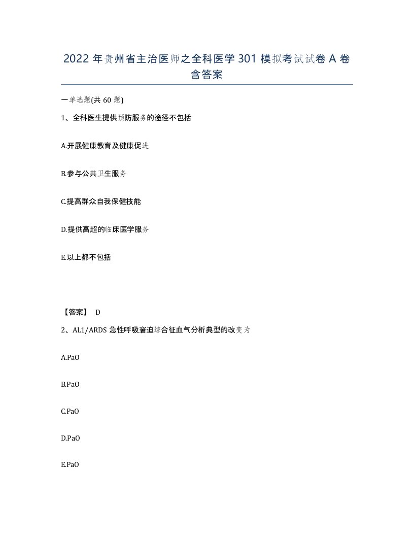 2022年贵州省主治医师之全科医学301模拟考试试卷A卷含答案