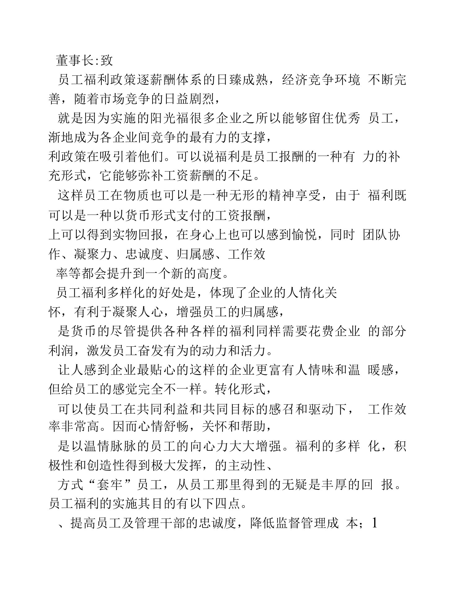 员工福利改善建议