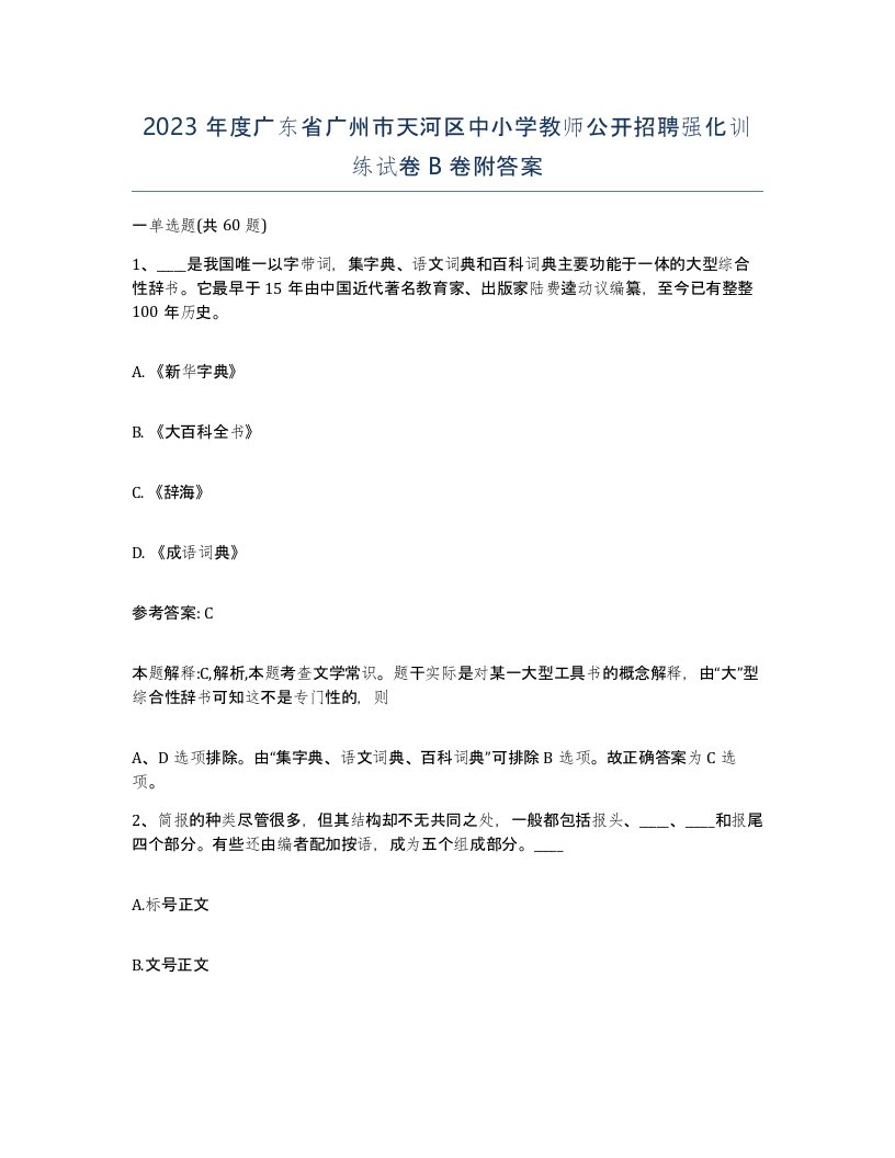 2023年度广东省广州市天河区中小学教师公开招聘强化训练试卷B卷附答案