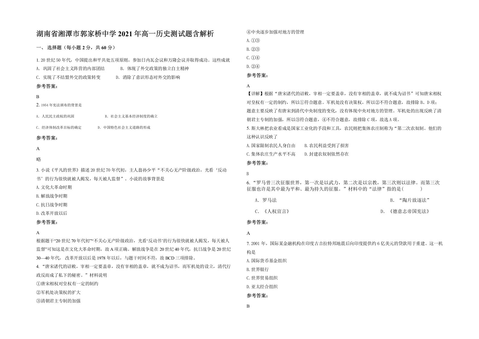 湖南省湘潭市郭家桥中学2021年高一历史测试题含解析