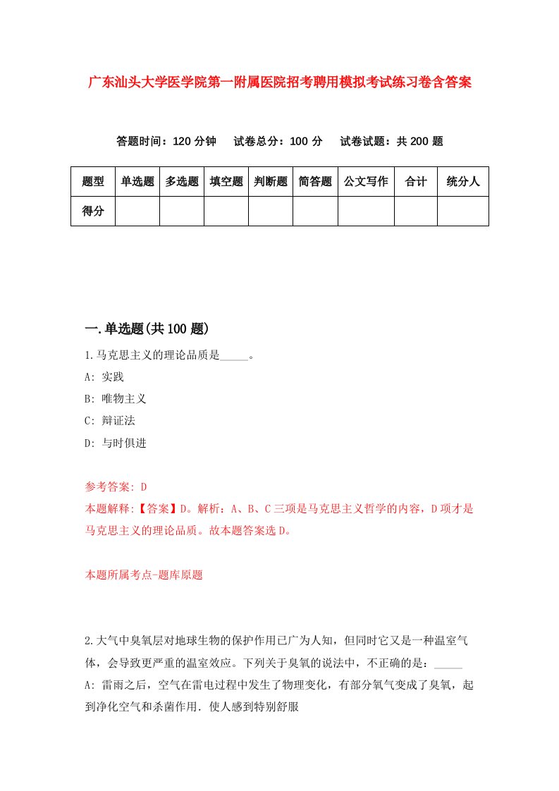 广东汕头大学医学院第一附属医院招考聘用模拟考试练习卷含答案第0次