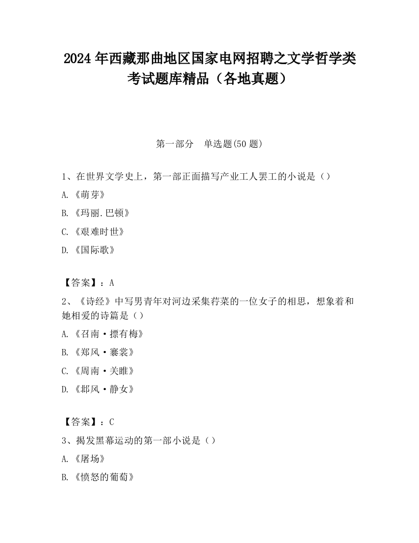 2024年西藏那曲地区国家电网招聘之文学哲学类考试题库精品（各地真题）