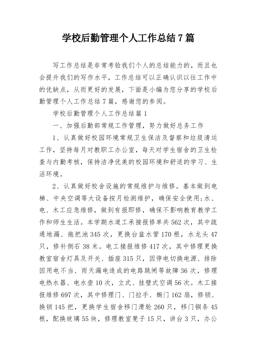 学校后勤管理个人工作总结7篇