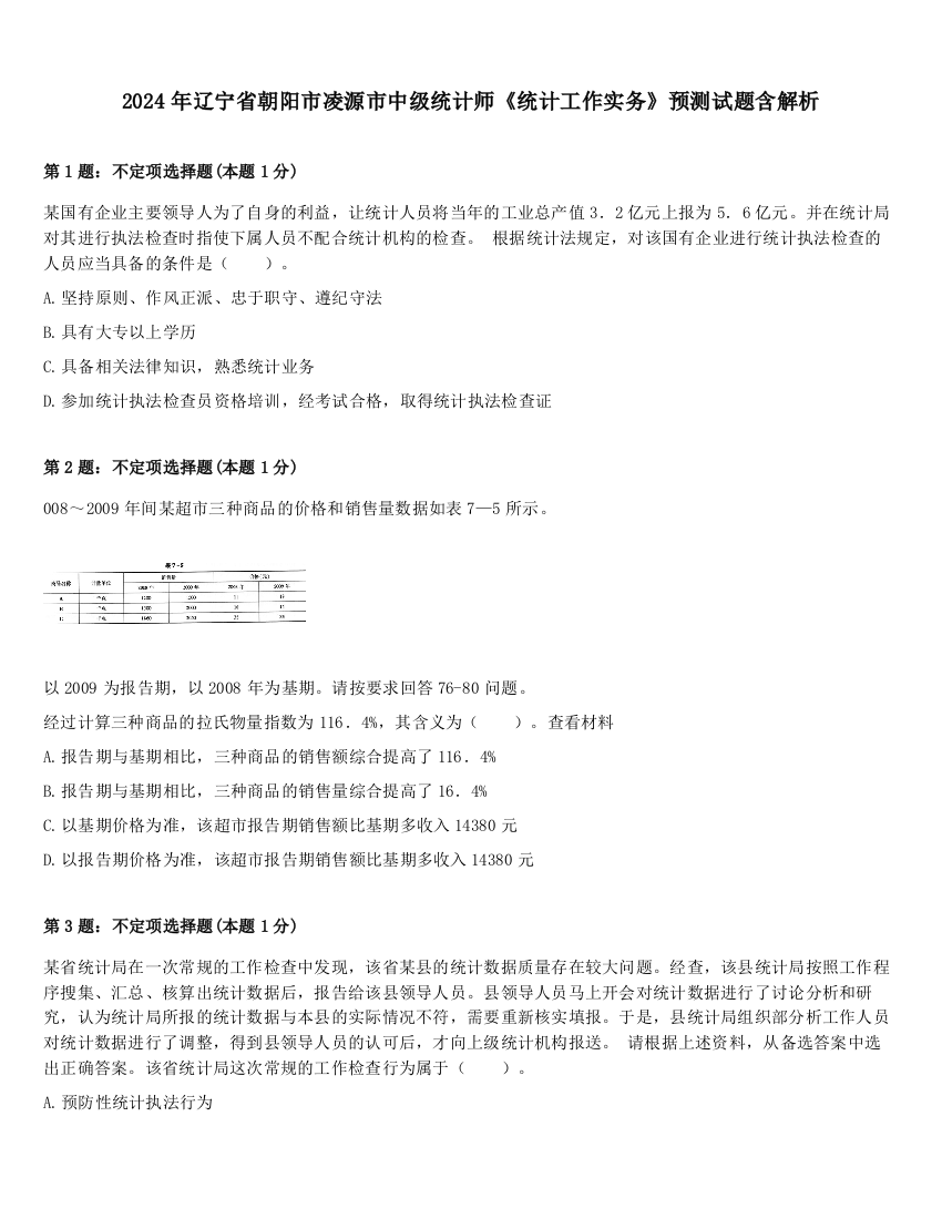 2024年辽宁省朝阳市凌源市中级统计师《统计工作实务》预测试题含解析