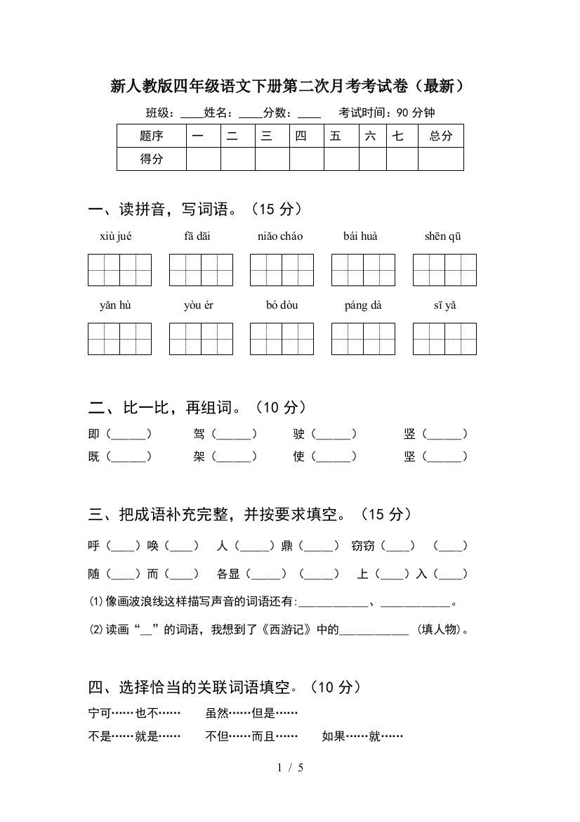 新人教版四年级语文下册第二次月考考试卷(最新)