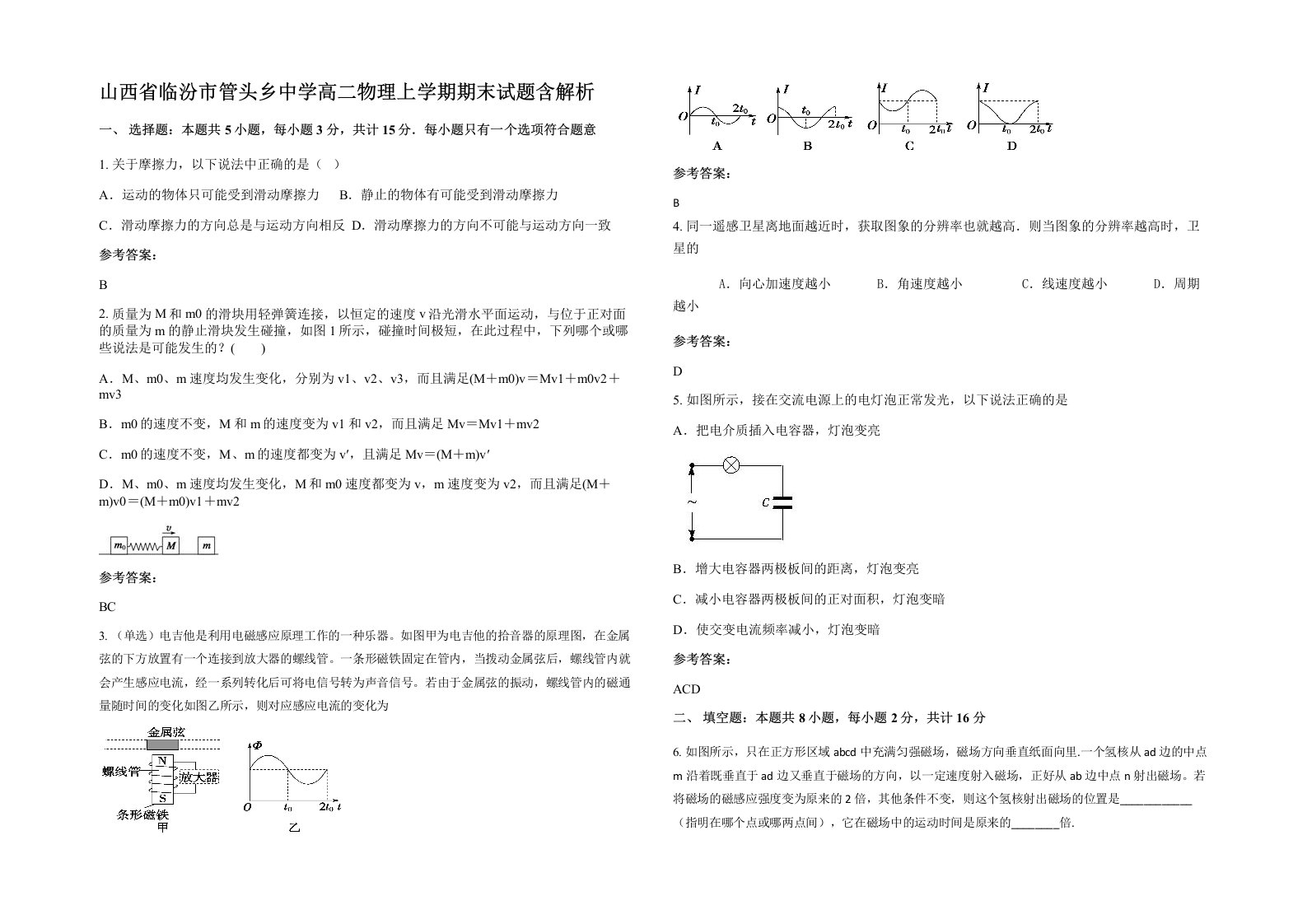 山西省临汾市管头乡中学高二物理上学期期末试题含解析