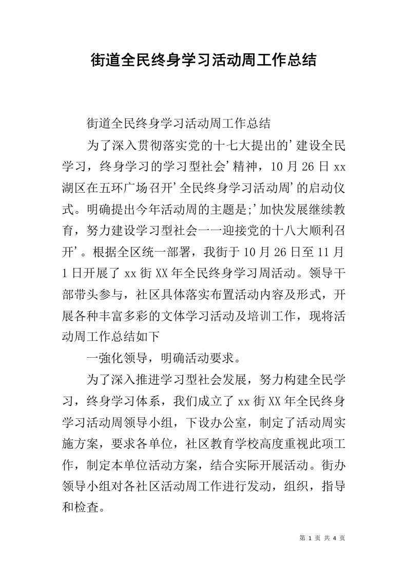 街道全民终身学习活动周工作总结