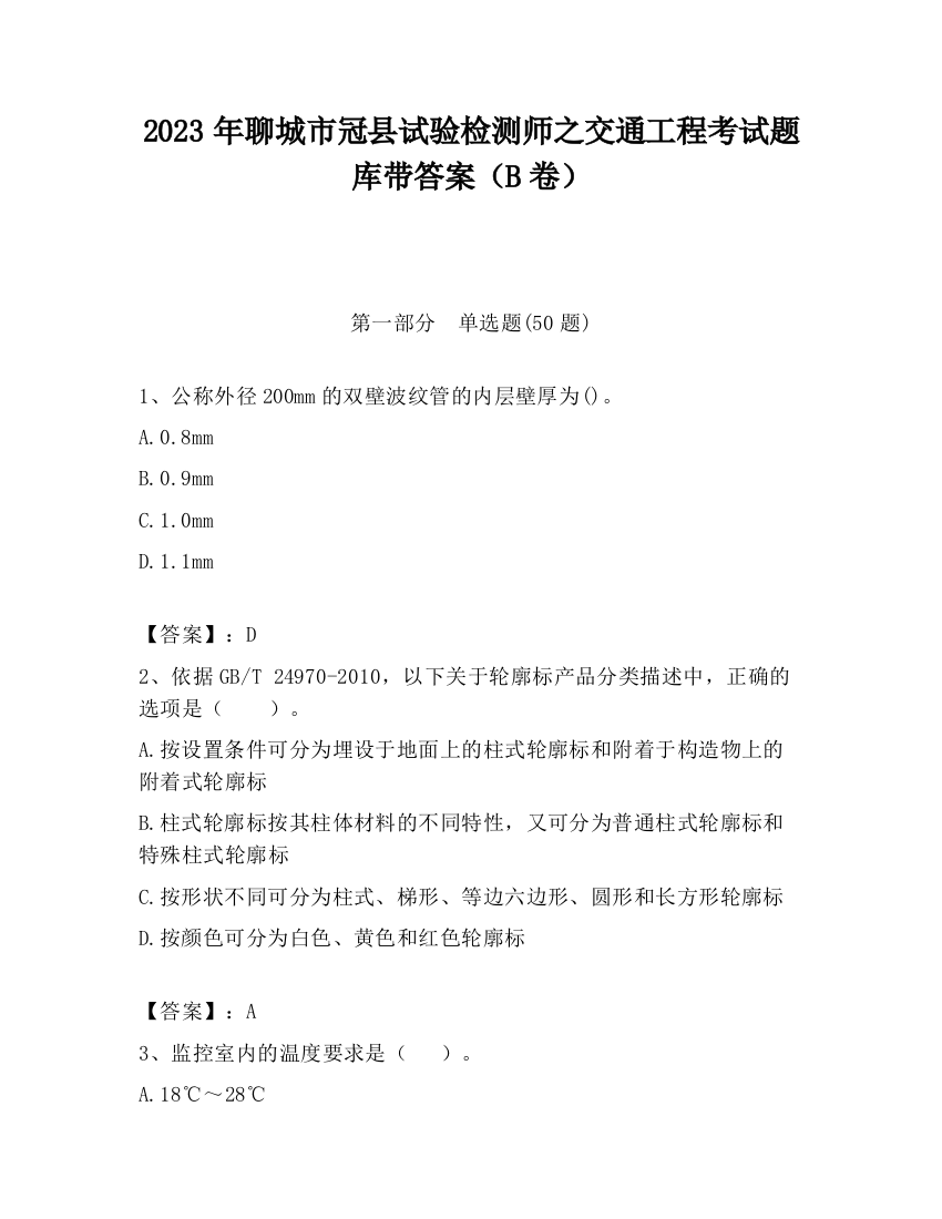 2023年聊城市冠县试验检测师之交通工程考试题库带答案（B卷）