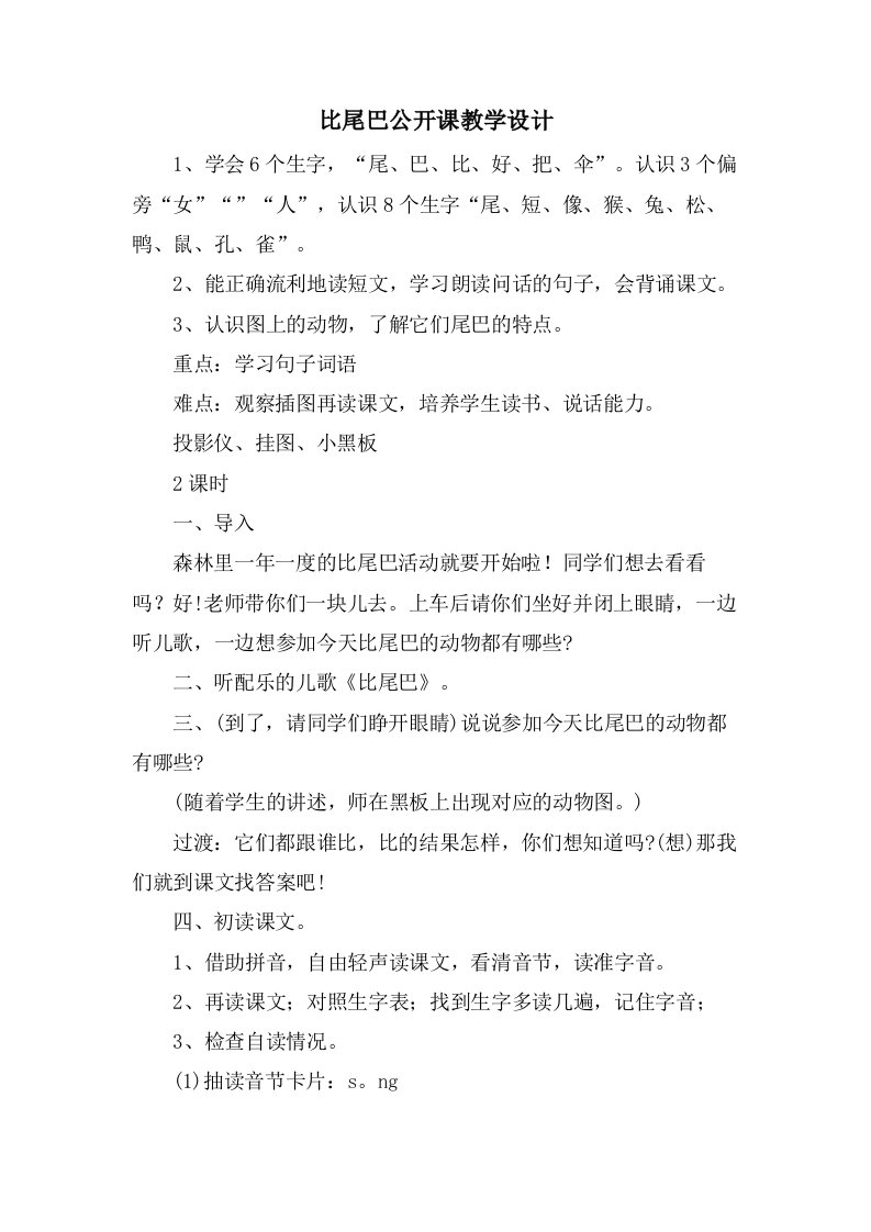 比尾巴公开课教学设计