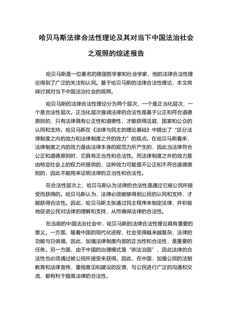 哈贝马斯法律合法性理论及其对当下中国法治社会之观照的综述报告