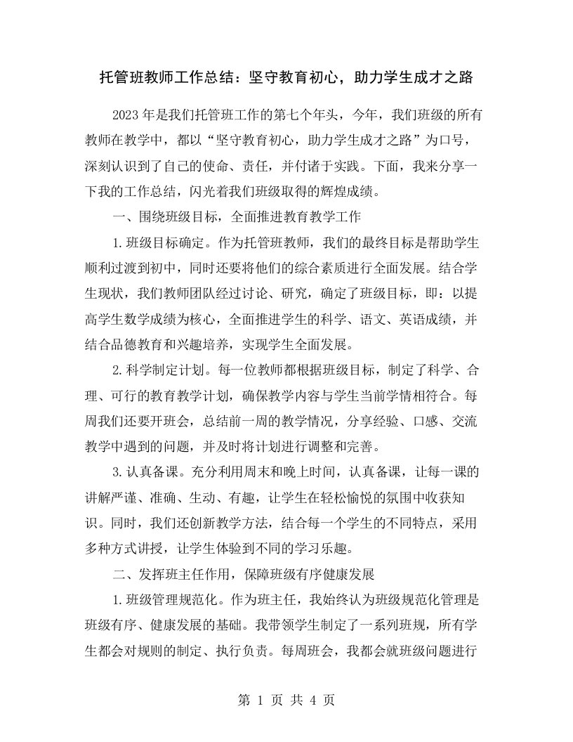 托管班教师工作总结：坚守教育初心，助力学生成才之路