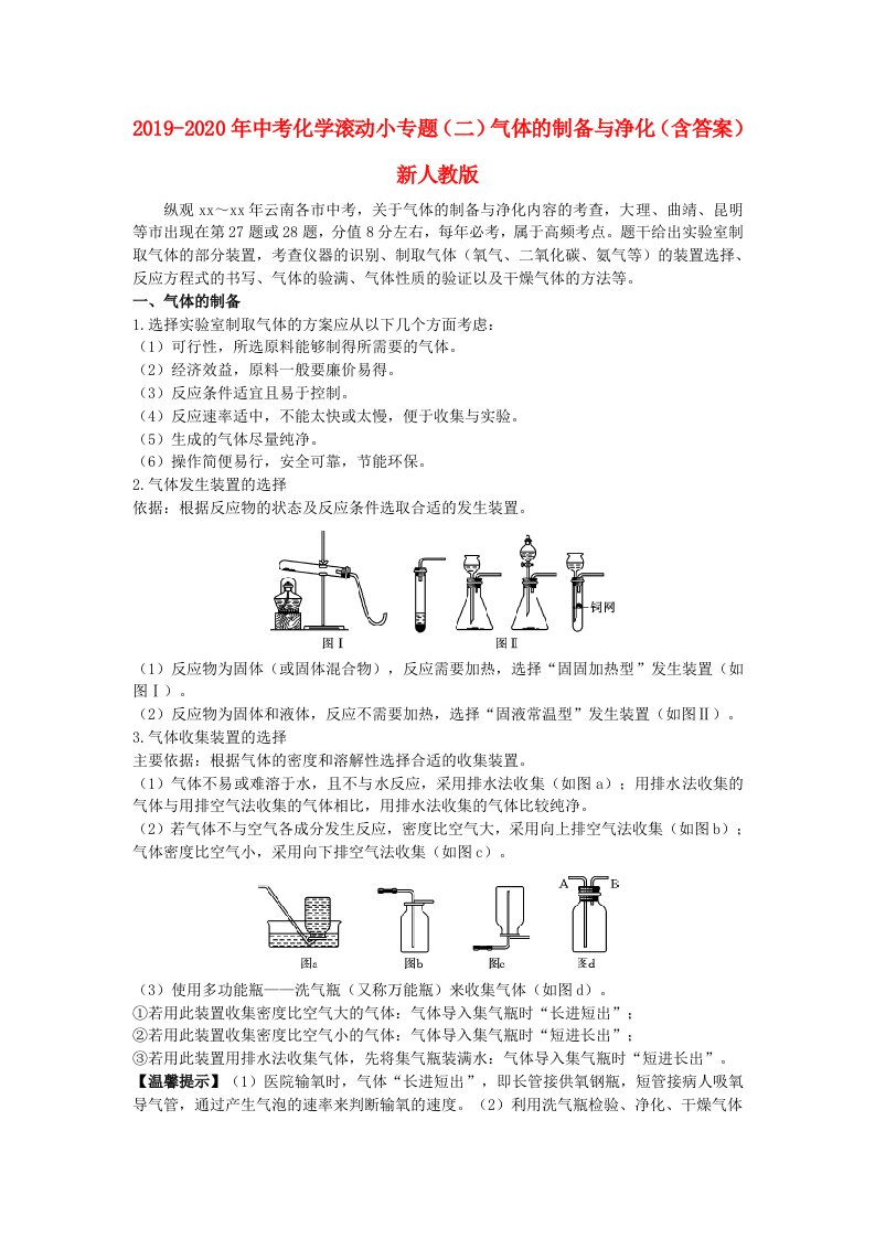 2019-2020年中考化学滚动小专题（二）气体的制备与净化（含答案）新人教版