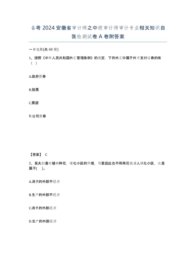 备考2024安徽省审计师之中级审计师审计专业相关知识自我检测试卷A卷附答案