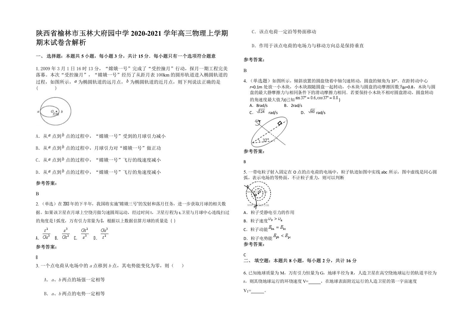 陕西省榆林市玉林大府园中学2020-2021学年高三物理上学期期末试卷含解析