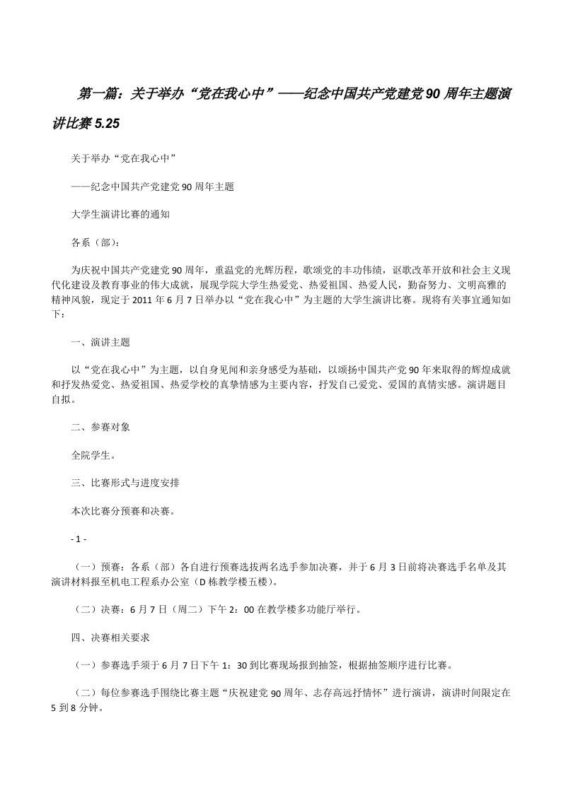 关于举办“党在我心中”——纪念中国共产党建党90周年主题演讲比赛5.25[修改版]