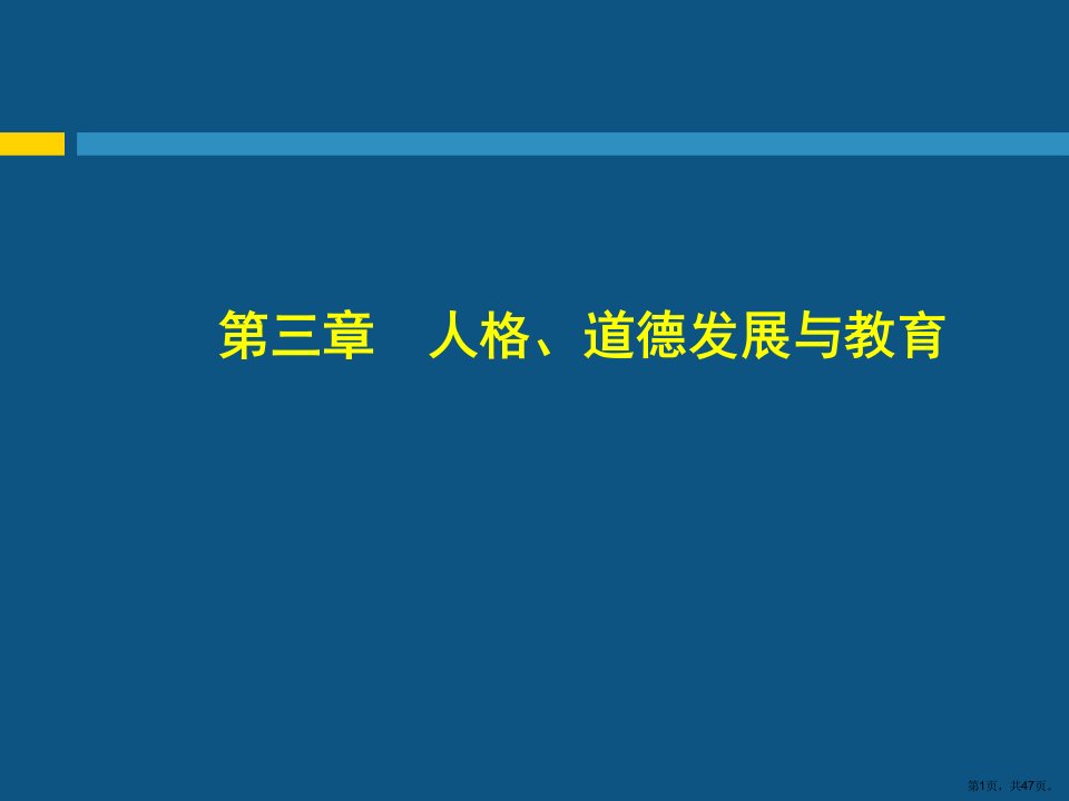 人格道德发展与教育课件