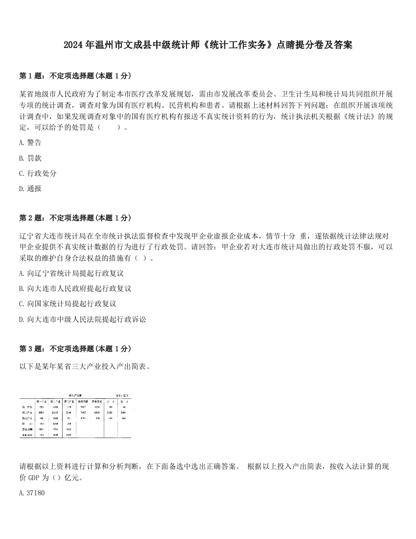 2024年温州市文成县中级统计师《统计工作实务》点睛提分卷及答案