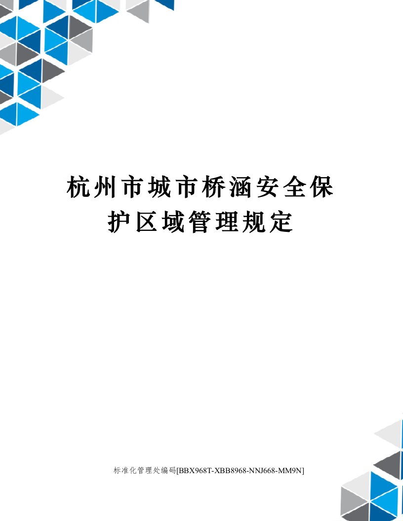 杭州市城市桥涵安全保护区域管理规定