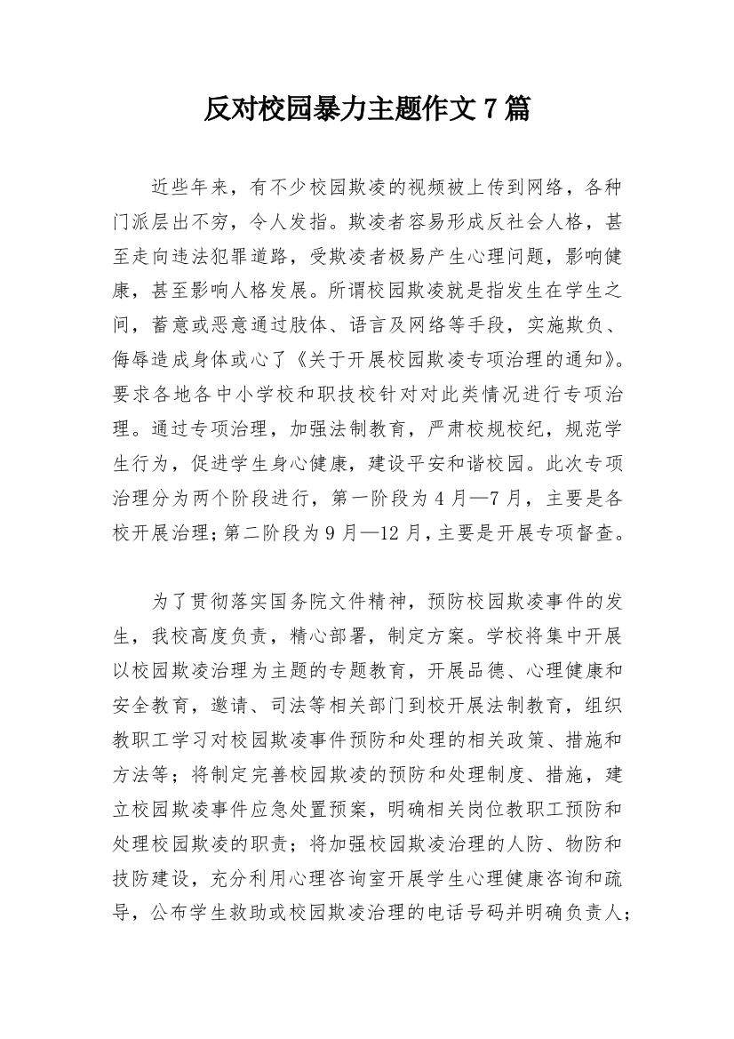 反对校园暴力主题作文7篇