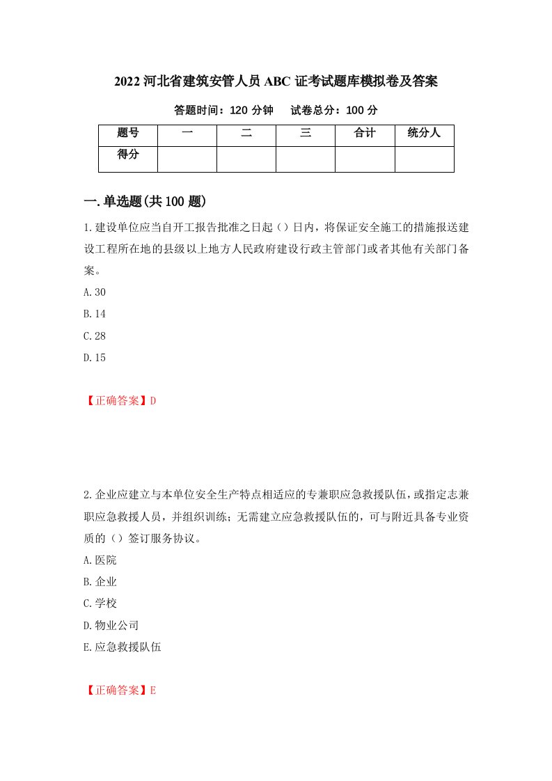 2022河北省建筑安管人员ABC证考试题库模拟卷及答案第26版