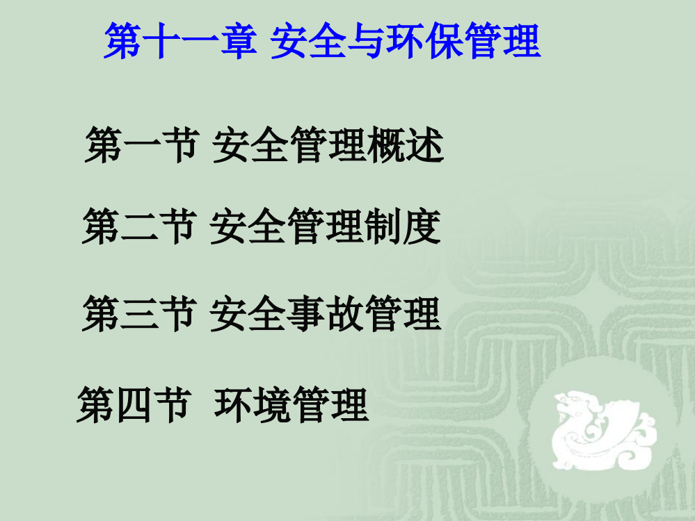 安全与环保管理教学课件