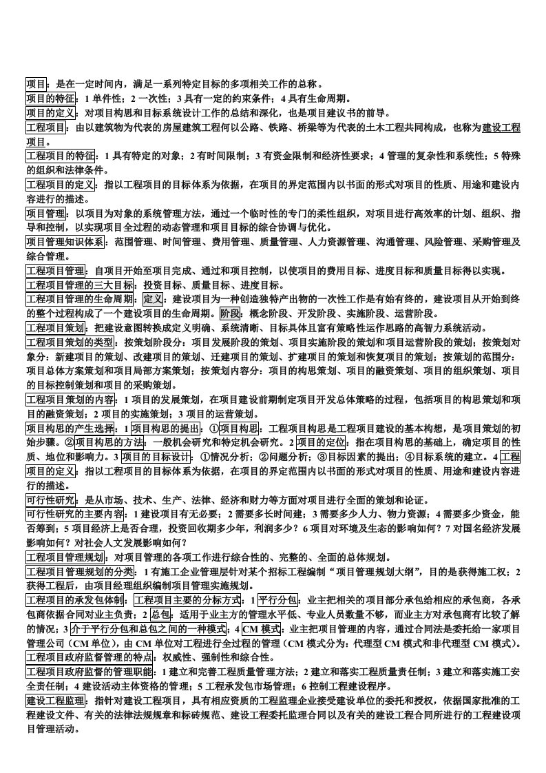 工程项目管理自考复习资料