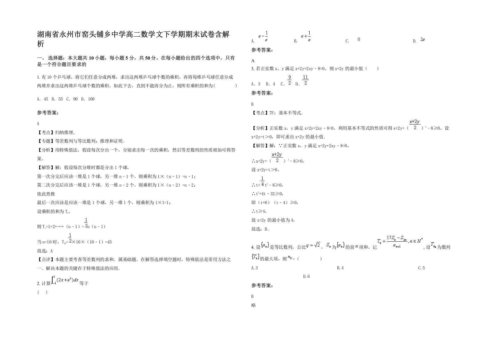 湖南省永州市窑头铺乡中学高二数学文下学期期末试卷含解析