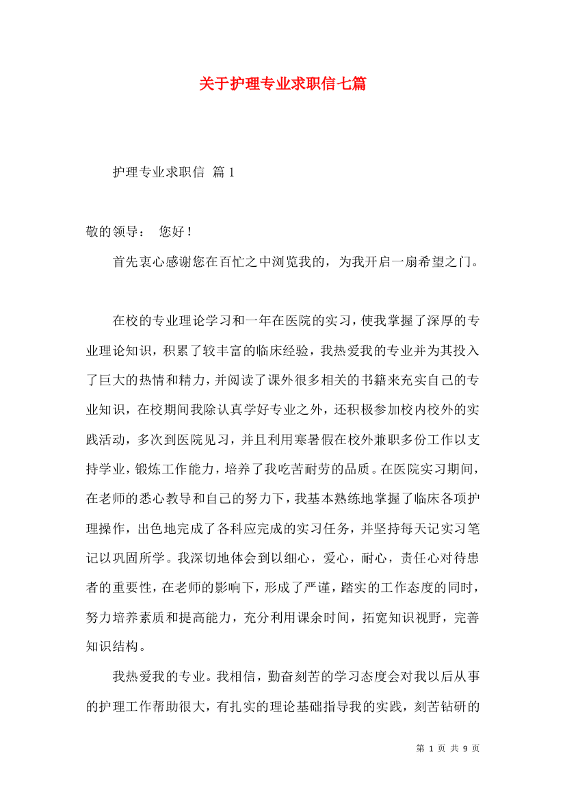 关于护理专业求职信七篇